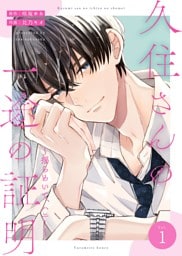 久住さんの一途の証明～揺らめいて、ハニー～　1巻
