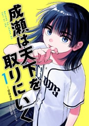 成瀬は天下を取りにいく 1巻【電子特典付き】