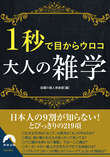 １秒で目からウロコ　大人の雑学