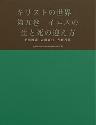 キリストの世界　第五巻　イエスの生と死の迎え方