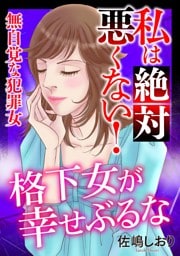 私は絶対悪くない！～無自覚な犯罪女～【マイクロ】 #格下女が幸せぶる