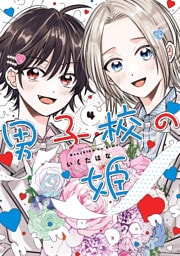 男子校の姫: 4【イラスト特典付】