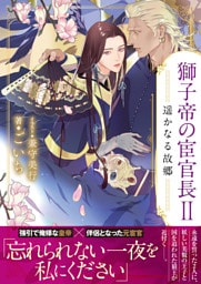 獅子帝の宦官長Ⅱ 遥かなる故郷【イラスト付き】【単行本書き下ろしSS付き】
