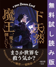 ド天然魔王、「魔王」を倒しにいく 【無料試し読み版】