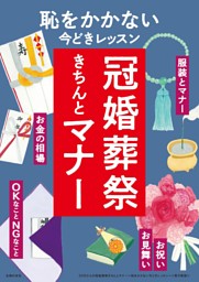 50代からの冠婚葬祭きちんとマナー～恥をかかない今どきレッスン～＜電子新版＞ 表紙