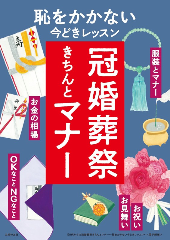 50代からの冠婚葬祭きちんとマナー～恥をかかない今どきレッスン～＜電子新版＞