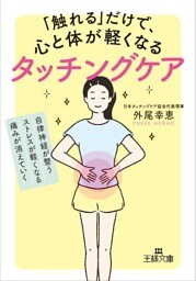 「触れる」だけで、心と体が軽くなるタッチングケア