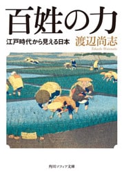 百姓の力　江戸時代から見える日本