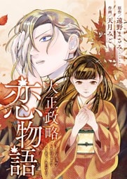 大正政略恋物語 10