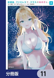 放課後、ファミレスで、クラスのあの子と。【分冊版】　11