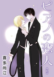 ピアノの恋人 ppp［ばら売り］第12話