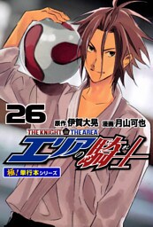エリアの騎士【極！単行本シリーズ】26巻