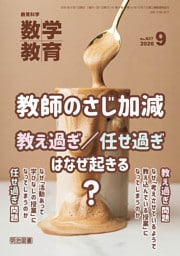 数学教育 2026年09月号 教師のさじ加減—教え過ぎ／任せ過ぎはなぜ起きる？