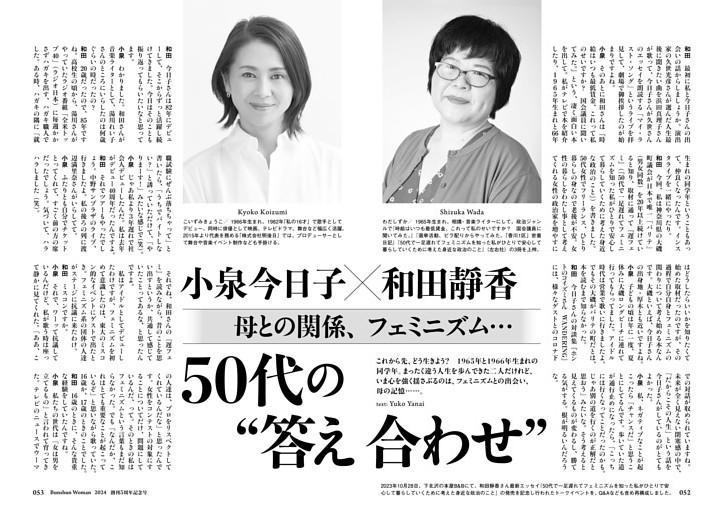小泉今日子×和田靜香 母との関係、フェミニズム…50代の“答え合わせ”