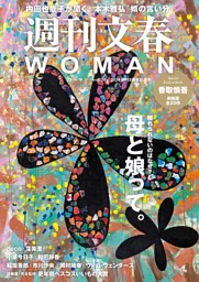 週刊文春WOMAN vol.20 創刊5周年記念号 | dマガジンなら人気雑誌が読み放題！