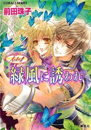 天を支える者　緑風に誘われ