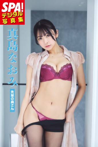 真島なおみ「先輩の奥さん」SPA！デジタル写真集