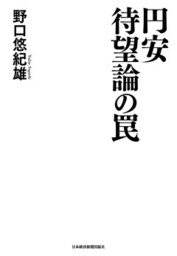 円安待望論の罠