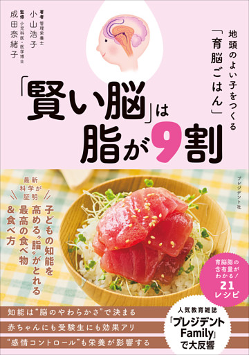 「賢い脳」は脂が9割――地頭のよい子をつくる「育脳ごはん」