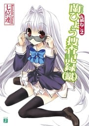 丸鍋ねこ　２　蘭ひょう捜査記録（蹴）