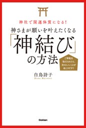 神社で開運体質になる！ 神さまが願いを叶えたくなる「神結び」の方法 ご神氣を取り入れたら、次々といいことが起こりだす！