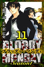 BLOODY MONDAY Season 1　愛蔵版　11