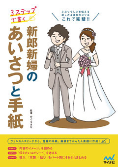 ３ステップで書く 新郎新婦のあいさつと手紙