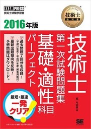 技術士教科書 技術士 第一次試験問題集 基礎・適性科目パーフェクト 2016年版