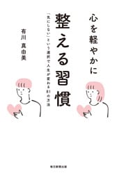 心を軽やかに整える習慣