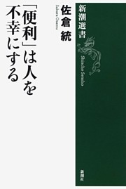 「便利」は人を不幸にする（新潮選書）