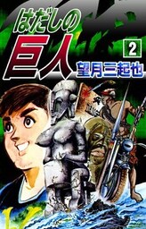 はだしの巨人　（2）