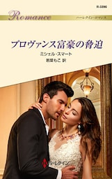 プロヴァンス富豪の脅迫