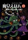 魔女えほん(11)　地球の8本足を旅した魔女