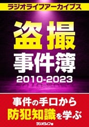 盗撮事件簿2010～2023［ラジオライフアーカイブス］