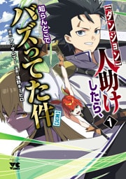 【ダンジョン】人助けしたら、知らんとこでバズってた件【実況】 1