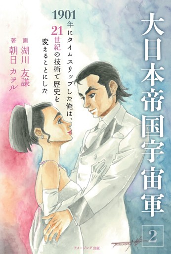 大日本帝国宇宙軍2　1901年にタイムスリップした俺は、21世紀の技術で歴史を変えることにした