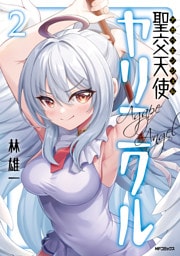 聖交天使ヤリニクル　2