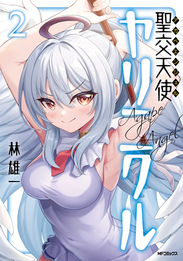 聖交天使ヤリニクル　2