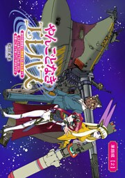 やんごとなきエレバス　銀河の姫提督は５階級降格＆僻地左遷でもタダじゃあやられてやんないから、首根っこ洗って待っていやがれですよ【単話版】（２）
