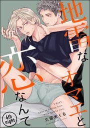 地雷なオマエと恋なんて（分冊版）　【第4話】