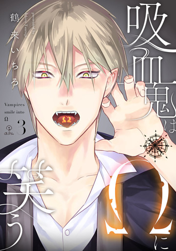 吸血鬼はΩに笑う act.3