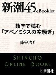 数字で読む「アベノミクスの空騒ぎ」—新潮45eBooklet