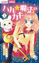 ハルと魔法のカギ（１）