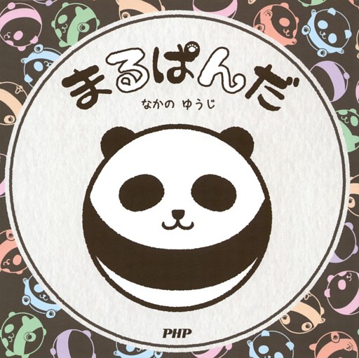 まるぱんだ