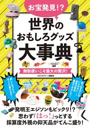 お宝発見！？世界のおもしろグッズ大事典
