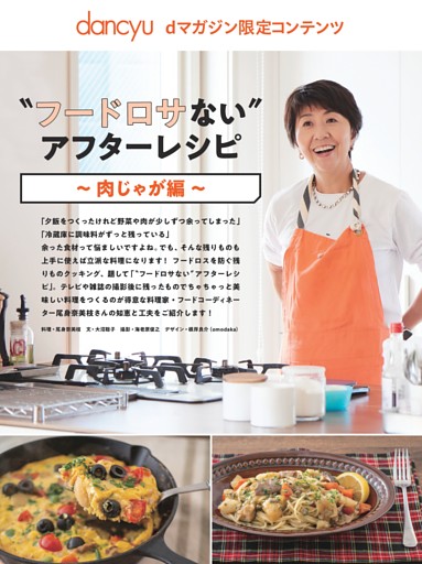 【dマガジン限定コンテンツ】〝フードロサない〟アフターレシピ～肉じゃが編～