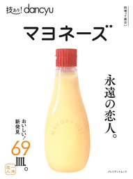 技あり！dancyuマヨネーズ 表紙