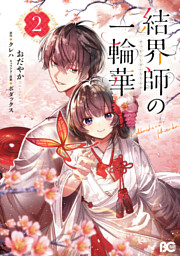 結界師の一輪華 8 （最新刊）（おだやか 他 | KADOKAWA） 無料試し読み