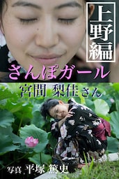 さんぽガール　宮間梨佳さん　上野編