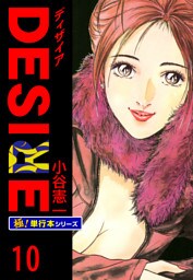 DESIRE【極！単行本シリーズ】10巻